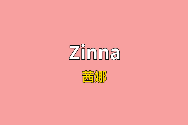 Zinna英文名