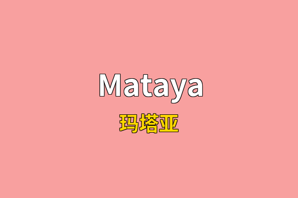 Mataya英文名
