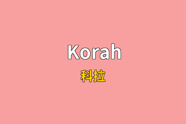 Korah英文名