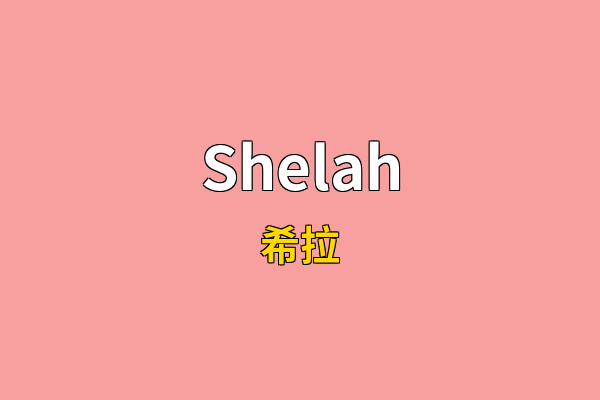 Shelah英文名