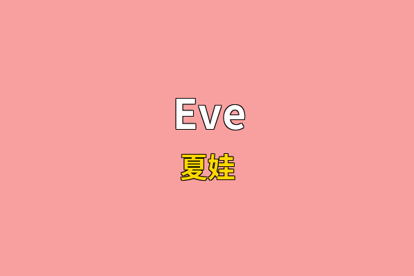 Eve英文名