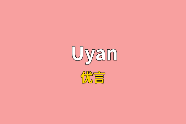 Uyan英文名