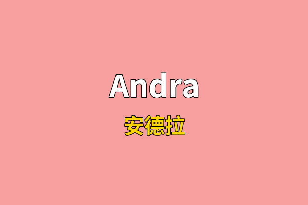 Andra英文名