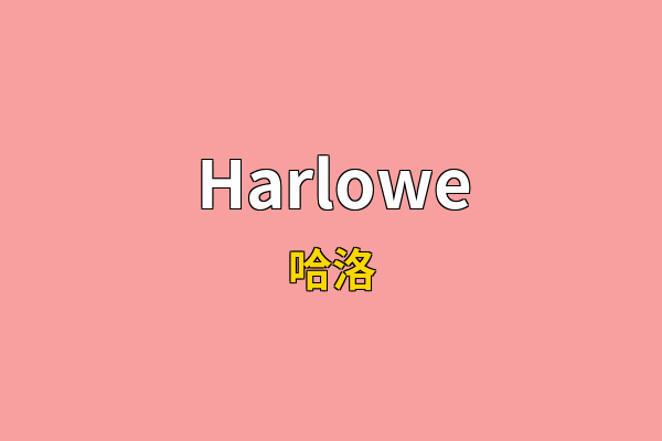 Harlowe英文名