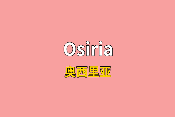 Osiria英文名