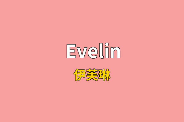 Evelin英文名