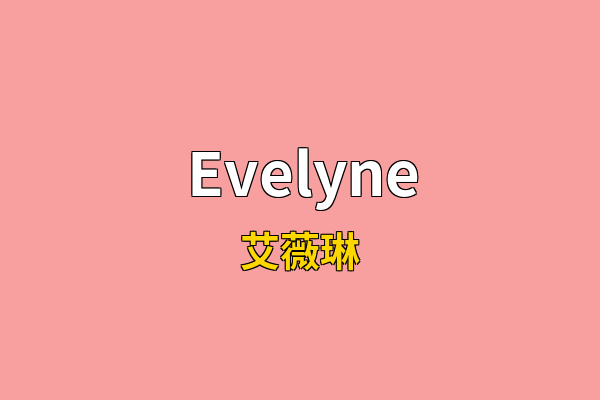 Evelyne英文名