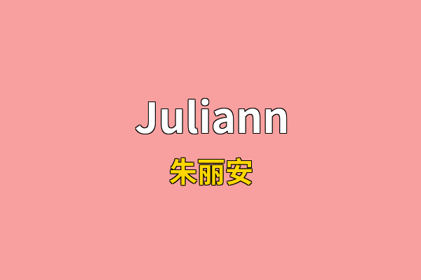 Juliann英文名