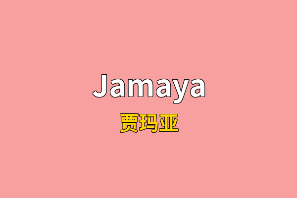 Jamaya英文名