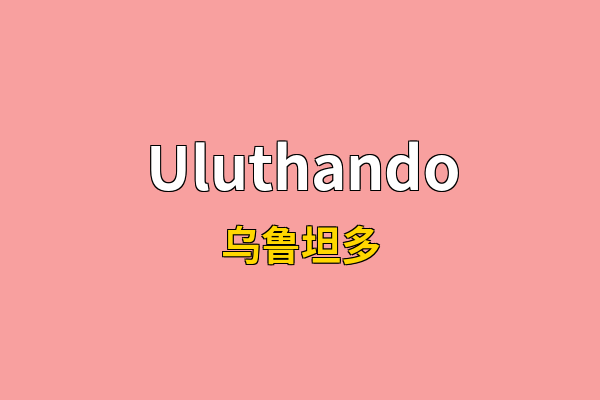 Uluthando英文名
