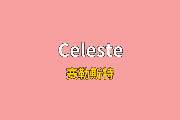 Celeste英文名