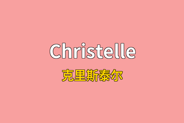 Christelle英文名