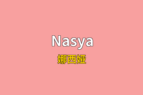 Nasya英文名