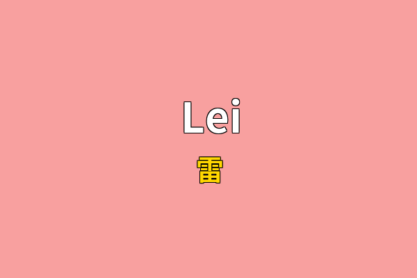 Lei英文名