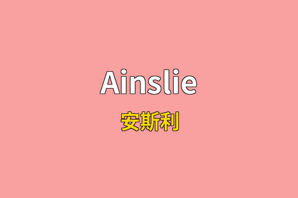 Ainslie英文名