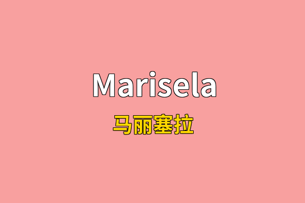 Marisela英文名