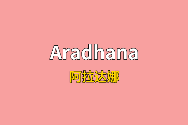Aradhana英文名