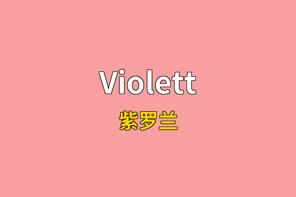 Violett英文名