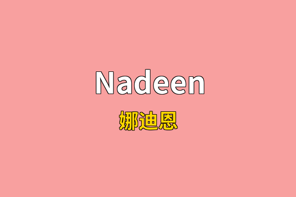 Nadeen英文名