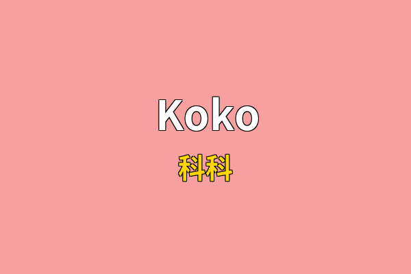 Koko英文名