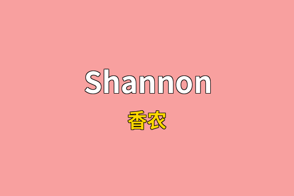 Shannon英文名