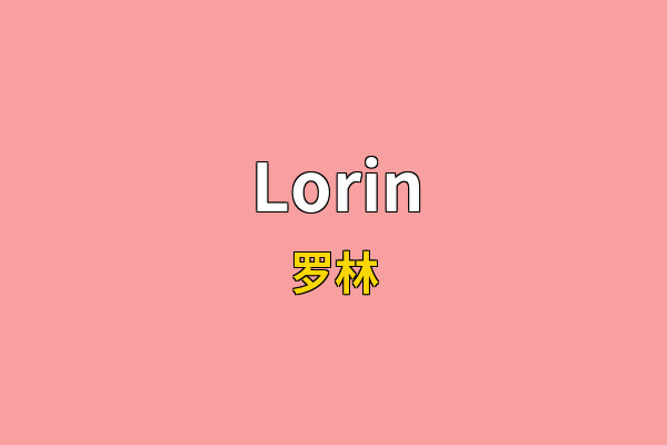 Lorin英文名