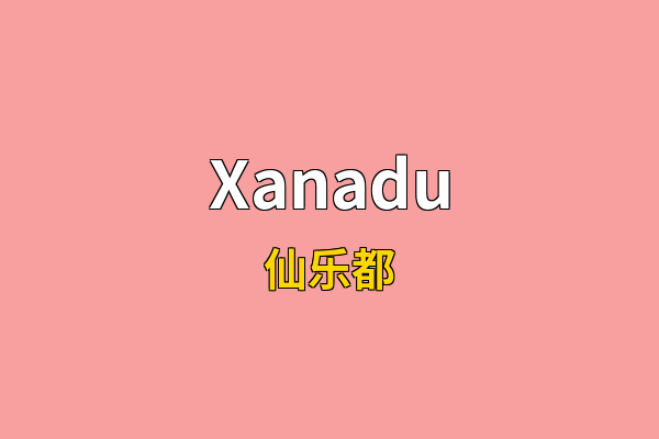 Xanadu英文名