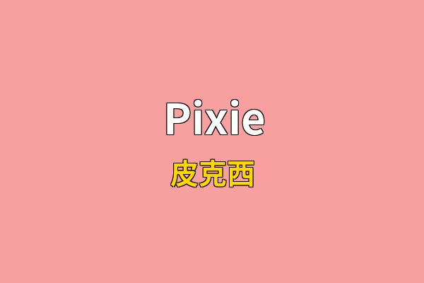 Pixie英文名