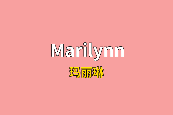 Marilynn英文名