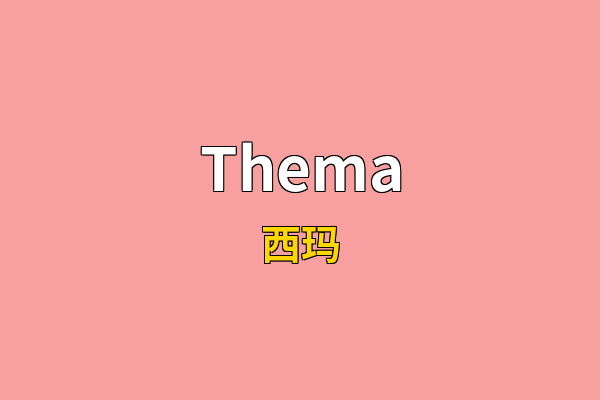 Thema英文名