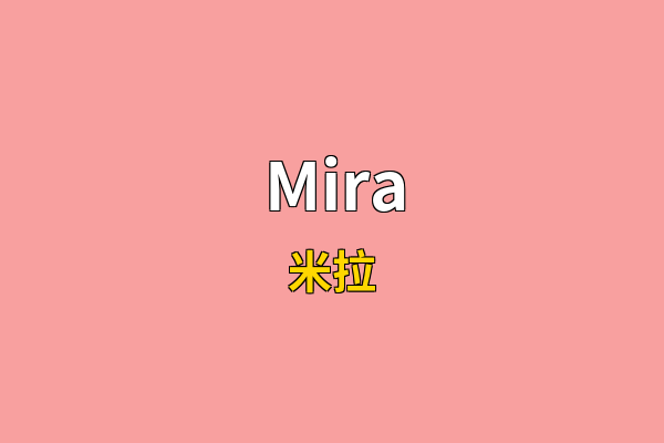 Mira英文名