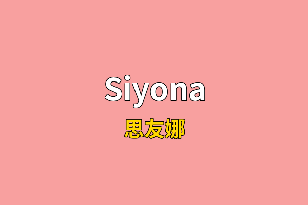 Siyona英文名