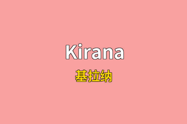 Kirana英文名