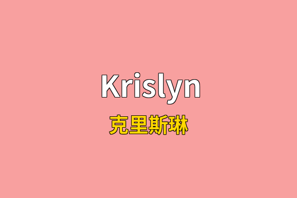 Krislyn英文名