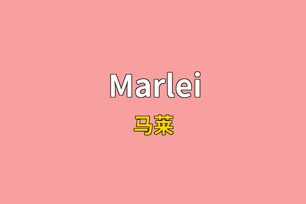Marlei英文名