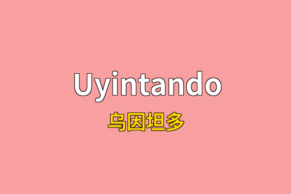 Uyintando英文名