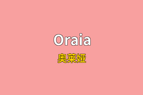 Oraia英文名