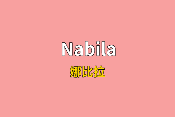 Nabila英文名