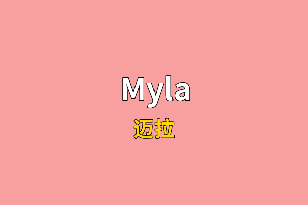 Myla英文名