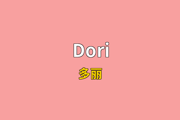 Dori英文名