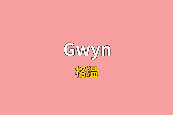 Gwyn英文名