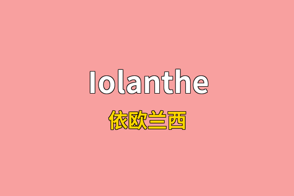 Iolanthe英文名