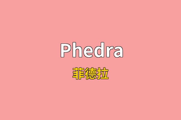 Phedra英文名