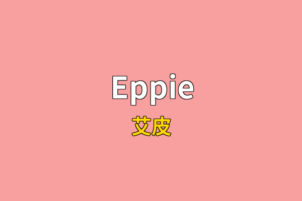 Eppie英文名