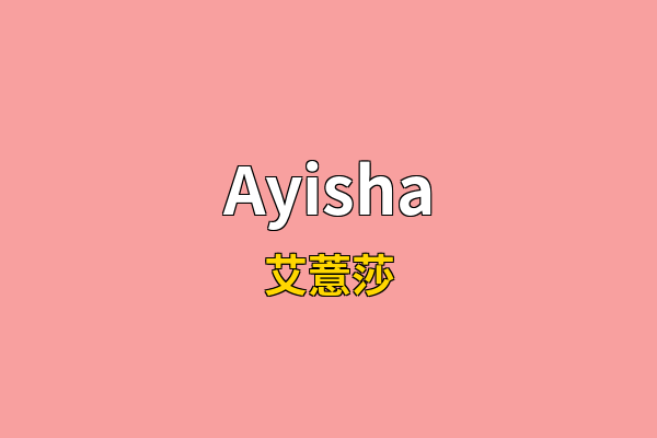 Ayisha英文名