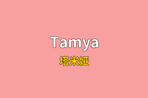 Tamya英文名