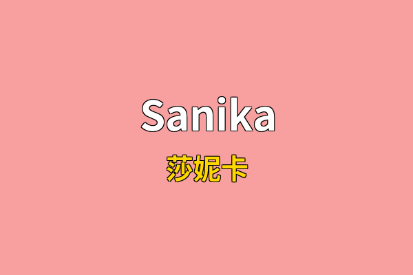 Sanika英文名