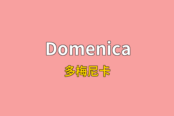 Domenica英文名
