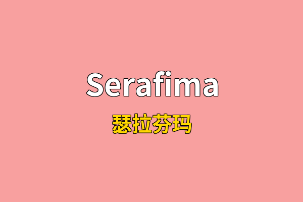 Serafima英文名