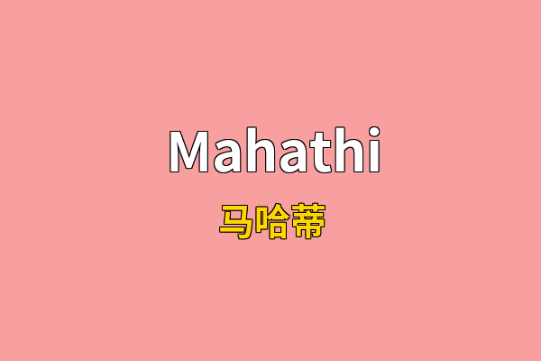 Mahathi英文名